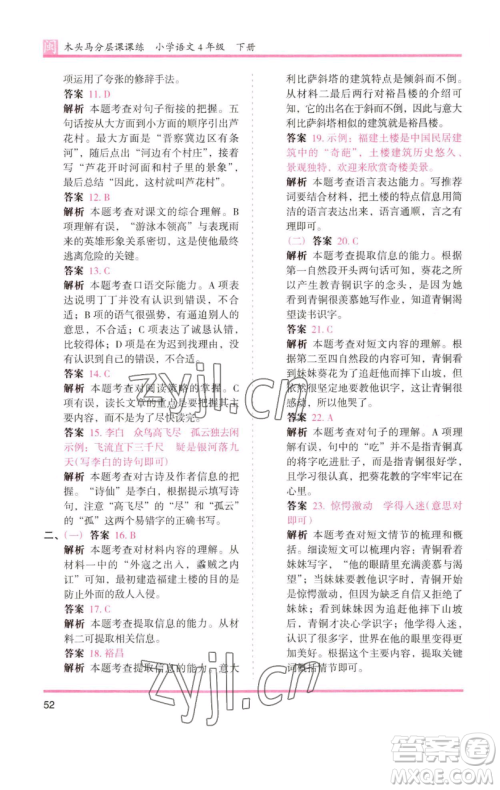 湖南师范大学出版社2023木头马分层课课练四年级语文下册部编版福建专版参考答案