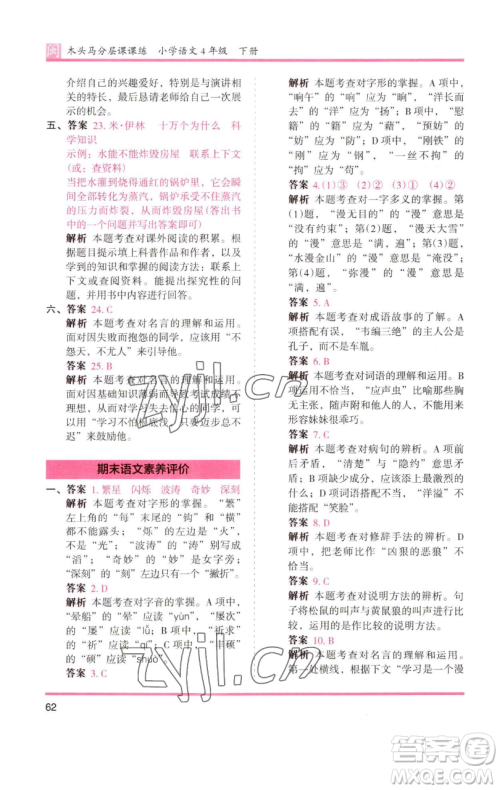 湖南师范大学出版社2023木头马分层课课练四年级语文下册部编版福建专版参考答案 湖南师范大学出版社2023木头马分层课课练四年级语文下册部编版福建专版参考答案