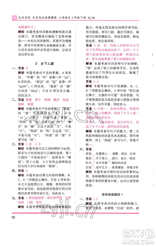 湖南师范大学出版社2023木头马分层课课练四年级语文下册人教版浙江专版参考答案