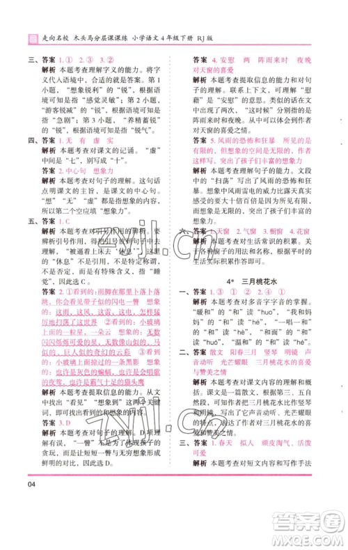 湖南师范大学出版社2023木头马分层课课练四年级语文下册人教版浙江专版参考答案