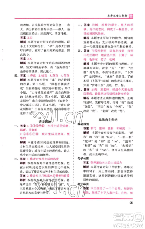 湖南师范大学出版社2023木头马分层课课练四年级语文下册人教版浙江专版参考答案