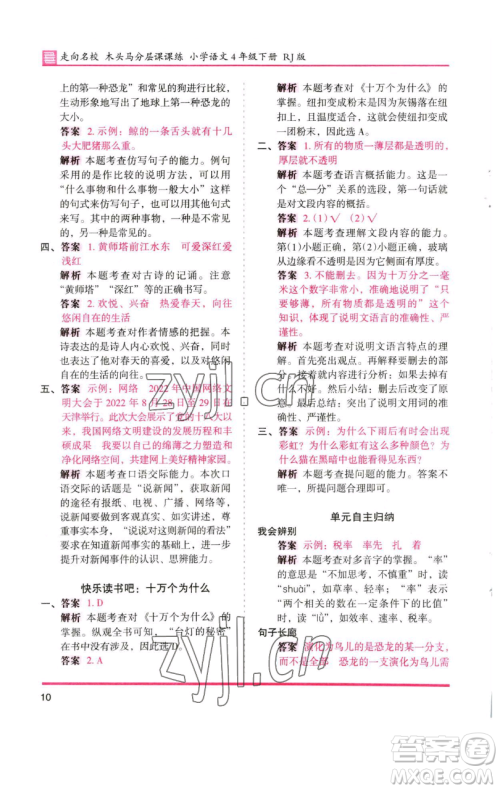 湖南师范大学出版社2023木头马分层课课练四年级语文下册人教版浙江专版参考答案