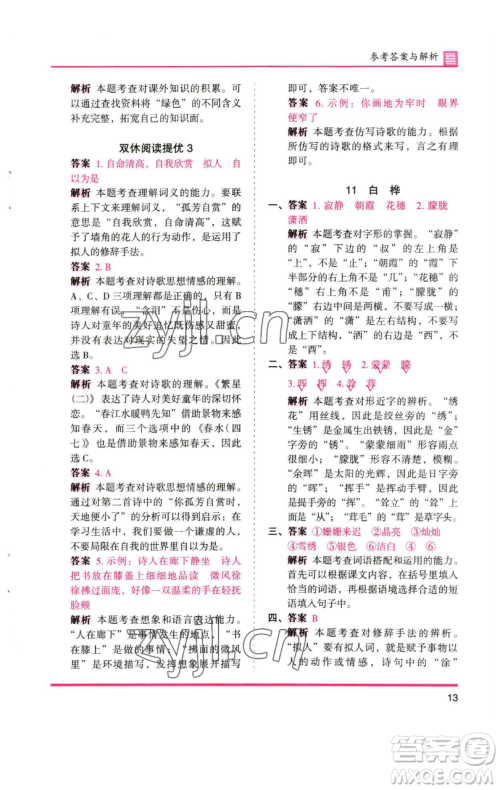 湖南师范大学出版社2023木头马分层课课练四年级语文下册人教版浙江专版参考答案