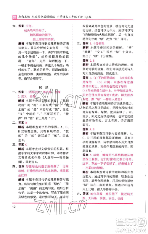 湖南师范大学出版社2023木头马分层课课练四年级语文下册人教版浙江专版参考答案