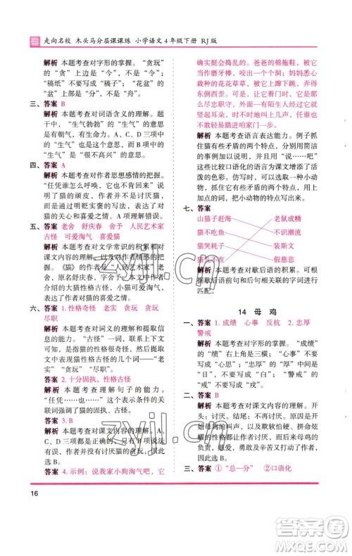 湖南师范大学出版社2023木头马分层课课练四年级语文下册人教版浙江专版参考答案