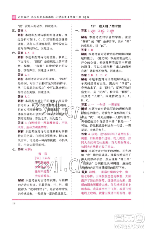 湖南师范大学出版社2023木头马分层课课练四年级语文下册人教版浙江专版参考答案