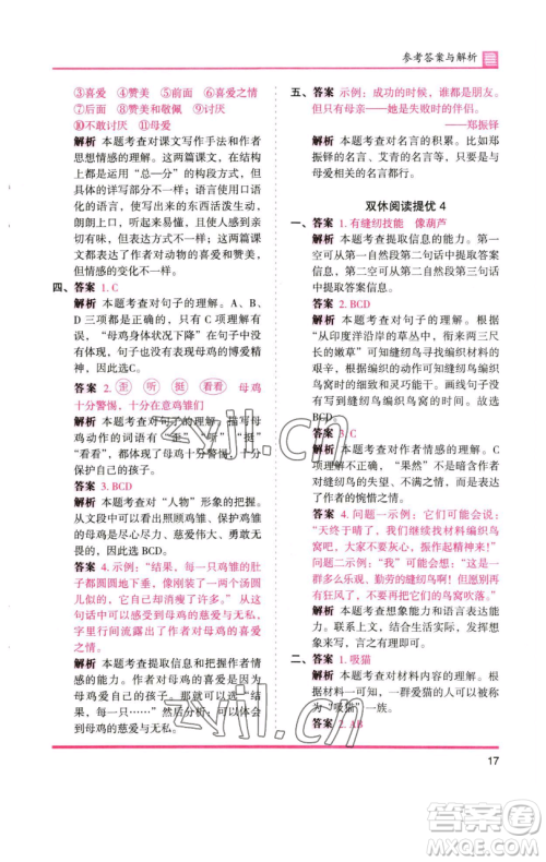 湖南师范大学出版社2023木头马分层课课练四年级语文下册人教版浙江专版参考答案