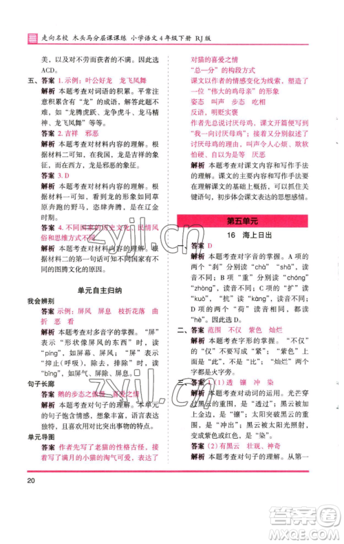 湖南师范大学出版社2023木头马分层课课练四年级语文下册人教版浙江专版参考答案