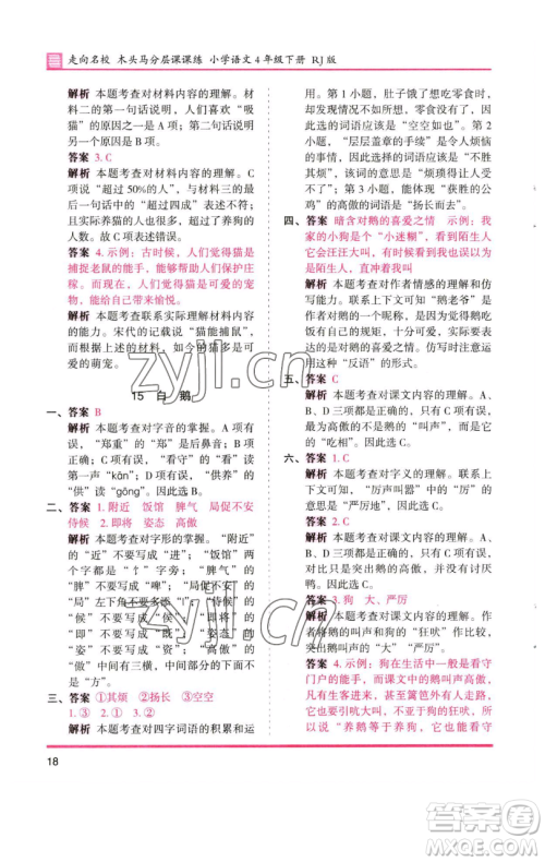 湖南师范大学出版社2023木头马分层课课练四年级语文下册人教版浙江专版参考答案
