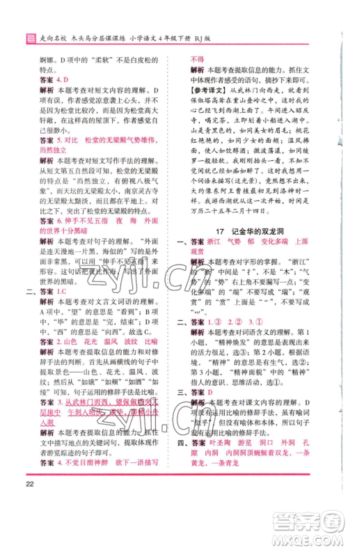 湖南师范大学出版社2023木头马分层课课练四年级语文下册人教版浙江专版参考答案