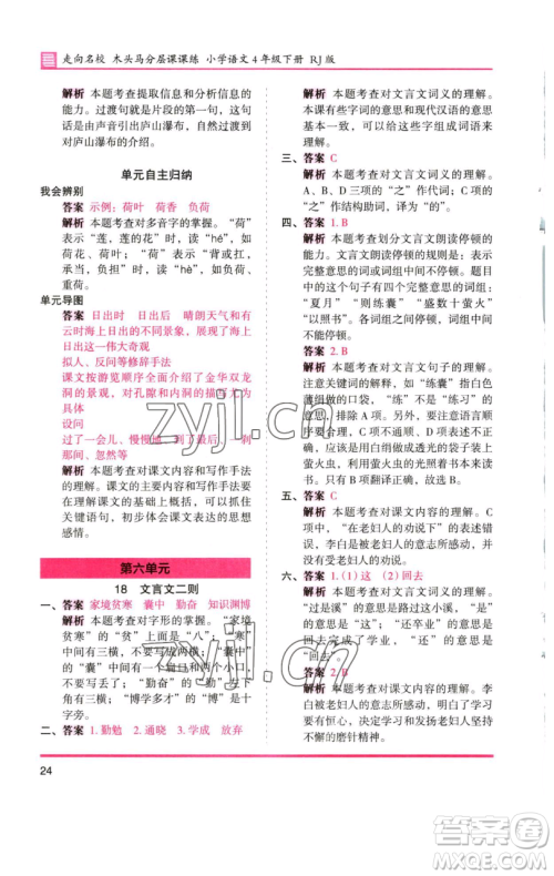 湖南师范大学出版社2023木头马分层课课练四年级语文下册人教版浙江专版参考答案