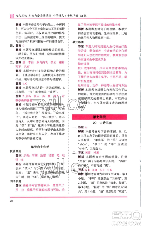 湖南师范大学出版社2023木头马分层课课练四年级语文下册人教版浙江专版参考答案 湖南师范大学出版社2023木头马分层课课练四年级语文下册人教版浙江专版参考答案