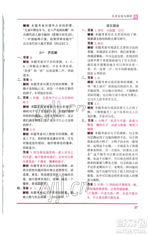 湖南师范大学出版社2023木头马分层课课练四年级语文下册人教版浙江专版参考答案