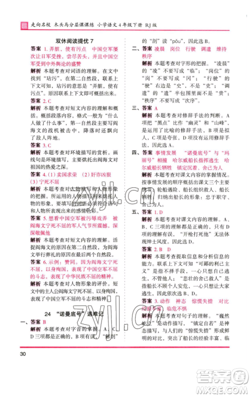 湖南师范大学出版社2023木头马分层课课练四年级语文下册人教版浙江专版参考答案