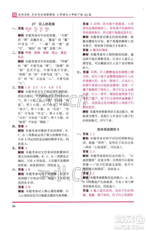 湖南师范大学出版社2023木头马分层课课练四年级语文下册人教版浙江专版参考答案