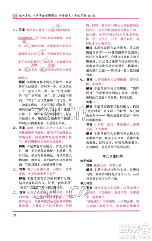 湖南师范大学出版社2023木头马分层课课练四年级语文下册人教版浙江专版参考答案 湖南师范大学出版社2023木头马分层课课练四年级语文下册人教版浙江专版参考答案