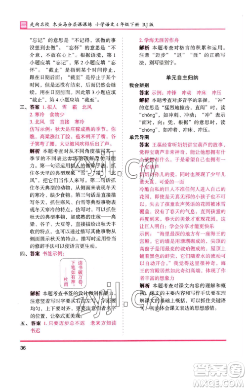湖南师范大学出版社2023木头马分层课课练四年级语文下册人教版浙江专版参考答案