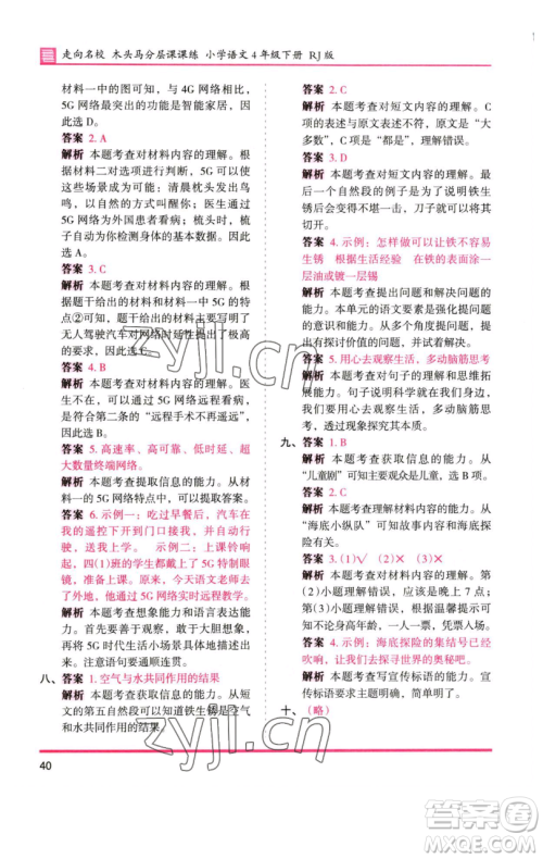 湖南师范大学出版社2023木头马分层课课练四年级语文下册人教版浙江专版参考答案