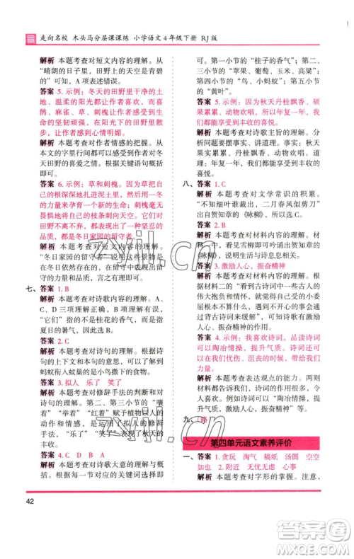 湖南师范大学出版社2023木头马分层课课练四年级语文下册人教版浙江专版参考答案