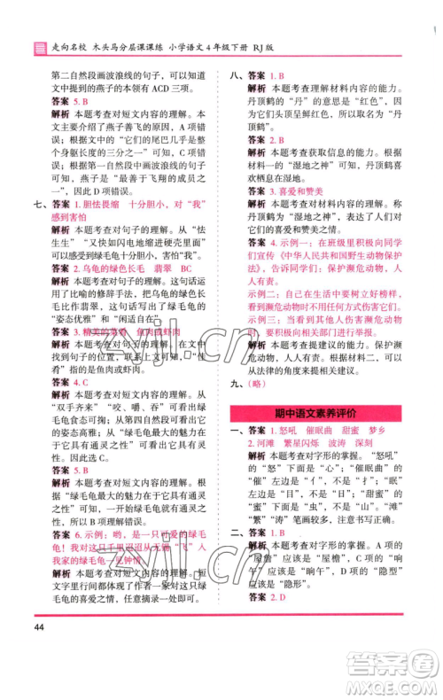 湖南师范大学出版社2023木头马分层课课练四年级语文下册人教版浙江专版参考答案