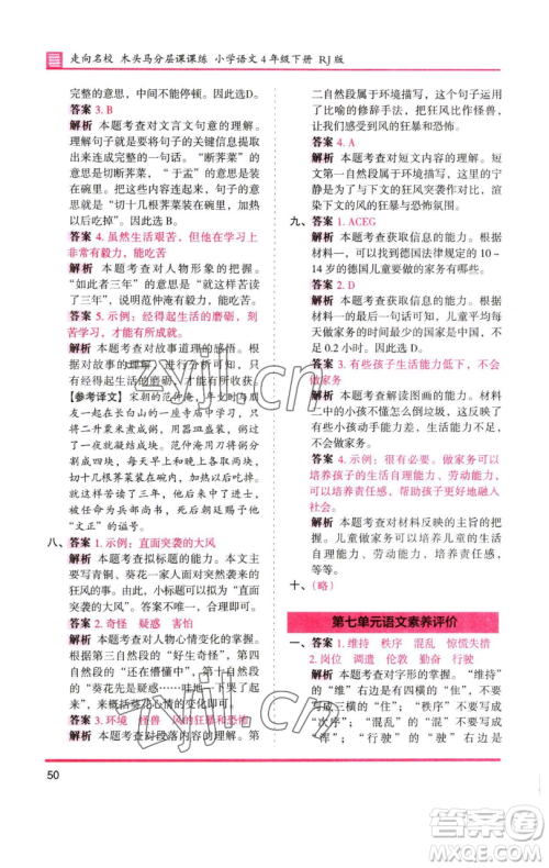 湖南师范大学出版社2023木头马分层课课练四年级语文下册人教版浙江专版参考答案