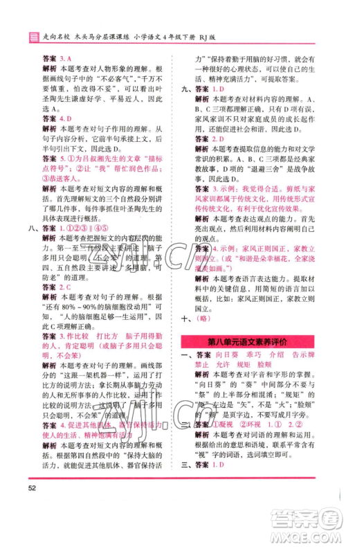 湖南师范大学出版社2023木头马分层课课练四年级语文下册人教版浙江专版参考答案