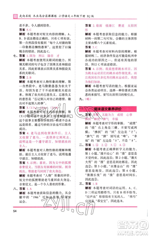 湖南师范大学出版社2023木头马分层课课练四年级语文下册人教版浙江专版参考答案