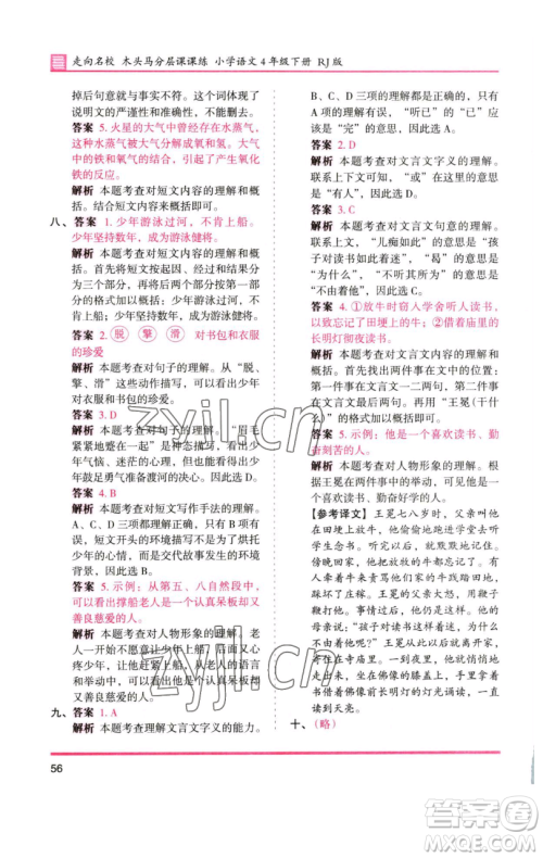 湖南师范大学出版社2023木头马分层课课练四年级语文下册人教版浙江专版参考答案