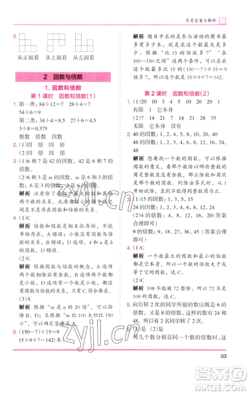 湖南师范大学出版社2023木头马分层课课练五年级数学下册人教版浙江专版参考答案