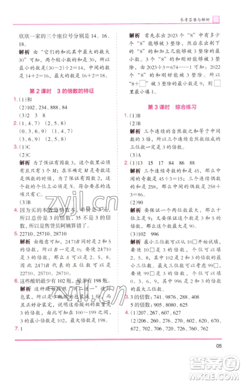 湖南师范大学出版社2023木头马分层课课练五年级数学下册人教版浙江专版参考答案