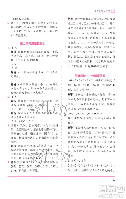 湖南师范大学出版社2023木头马分层课课练五年级数学下册人教版浙江专版参考答案