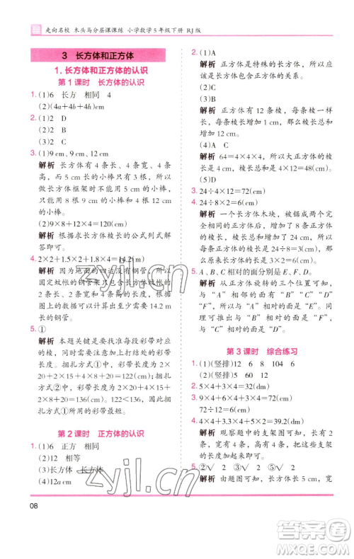 湖南师范大学出版社2023木头马分层课课练五年级数学下册人教版浙江专版参考答案