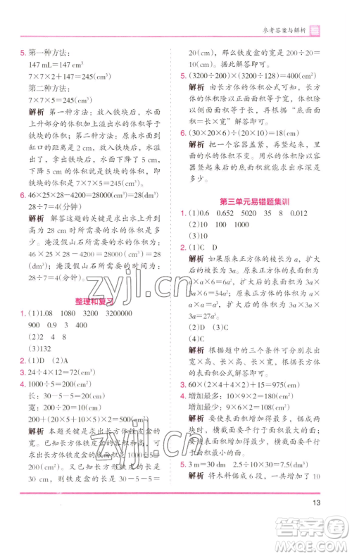 湖南师范大学出版社2023木头马分层课课练五年级数学下册人教版浙江专版参考答案