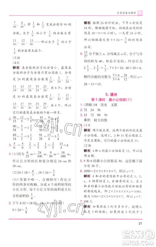 湖南师范大学出版社2023木头马分层课课练五年级数学下册人教版浙江专版参考答案