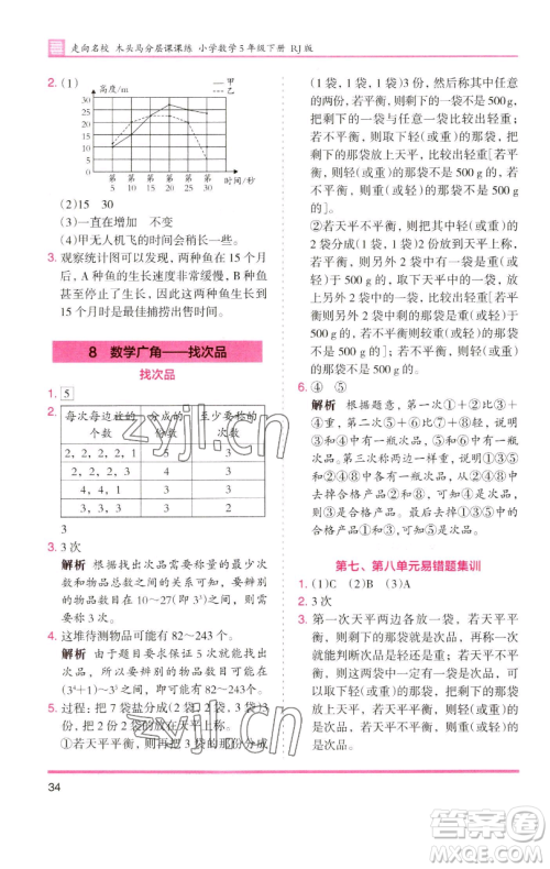 湖南师范大学出版社2023木头马分层课课练五年级数学下册人教版浙江专版参考答案