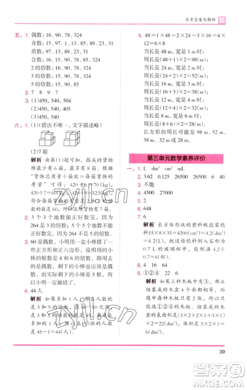 湖南师范大学出版社2023木头马分层课课练五年级数学下册人教版浙江专版参考答案
