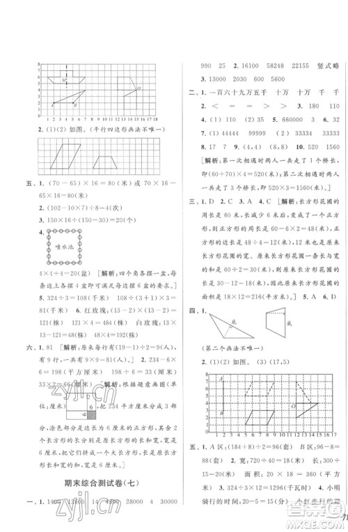 北京教育出版社2023春季亮点给力大试卷四年级数学下册江苏版参考答案