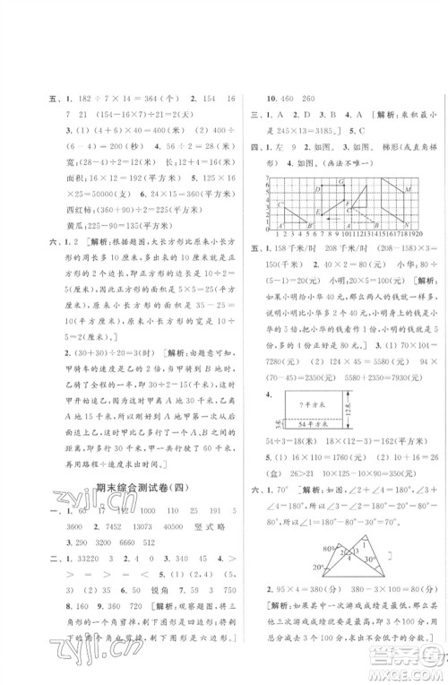 北京教育出版社2023春季亮点给力大试卷四年级数学下册江苏版参考答案