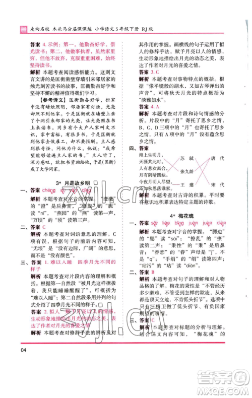 湖南师范大学出版社2023木头马分层课课练五年级语文下册人教版浙江专版参考答案