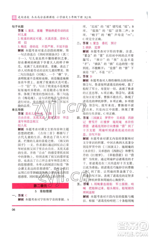 湖南师范大学出版社2023木头马分层课课练五年级语文下册人教版浙江专版参考答案