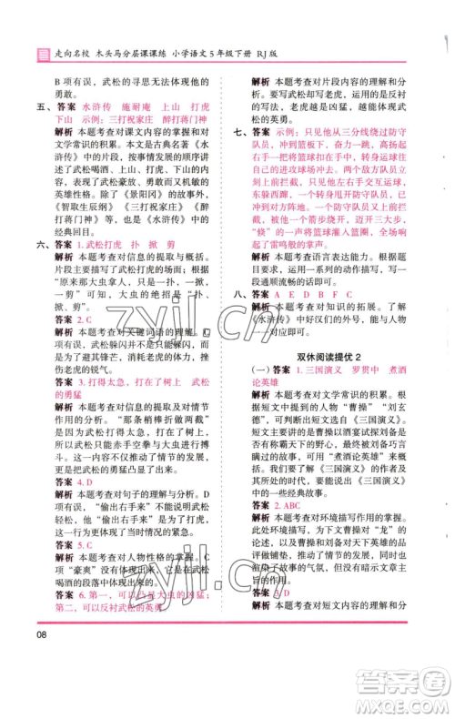 湖南师范大学出版社2023木头马分层课课练五年级语文下册人教版浙江专版参考答案