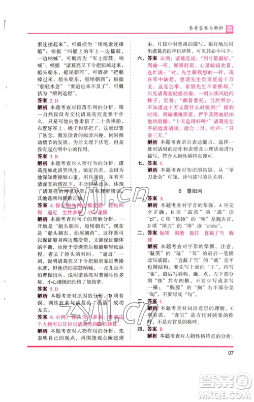 湖南师范大学出版社2023木头马分层课课练五年级语文下册人教版浙江专版参考答案
