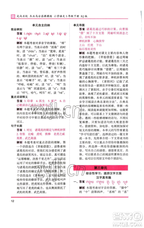 湖南师范大学出版社2023木头马分层课课练五年级语文下册人教版浙江专版参考答案