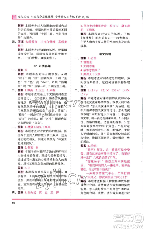 湖南师范大学出版社2023木头马分层课课练五年级语文下册人教版浙江专版参考答案