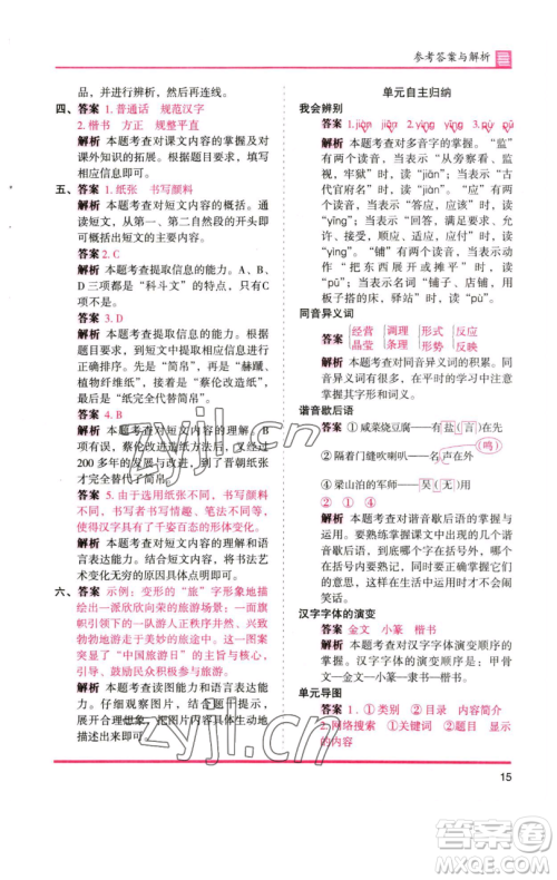 湖南师范大学出版社2023木头马分层课课练五年级语文下册人教版浙江专版参考答案