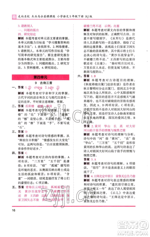 湖南师范大学出版社2023木头马分层课课练五年级语文下册人教版浙江专版参考答案