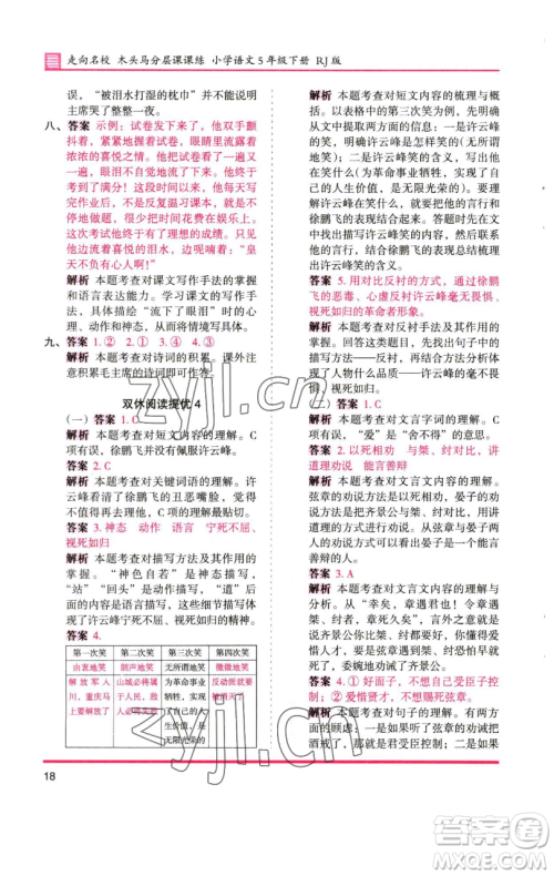 湖南师范大学出版社2023木头马分层课课练五年级语文下册人教版浙江专版参考答案