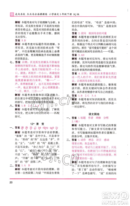 湖南师范大学出版社2023木头马分层课课练五年级语文下册人教版浙江专版参考答案
