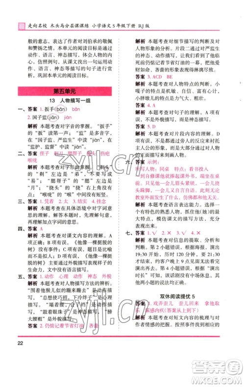 湖南师范大学出版社2023木头马分层课课练五年级语文下册人教版浙江专版参考答案