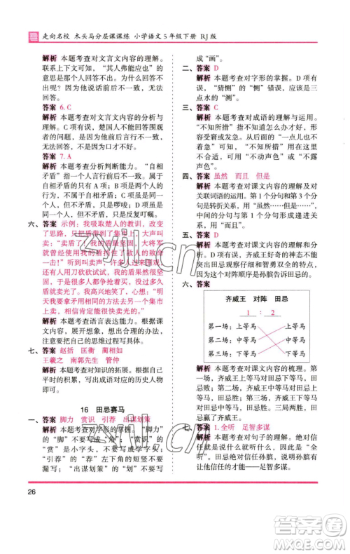 湖南师范大学出版社2023木头马分层课课练五年级语文下册人教版浙江专版参考答案